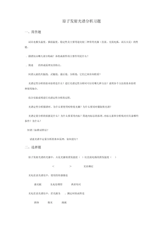 原子发射光谱分析习题
