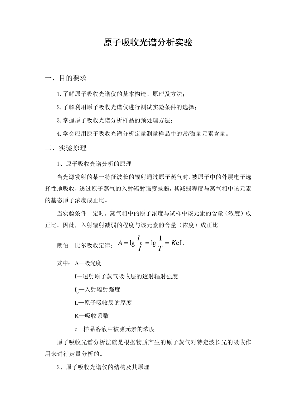 原子吸收光度法实验报告_第1页