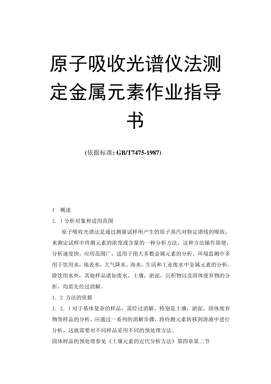 原子吸收光谱仪法测定金属元素作业指导书_第1页
