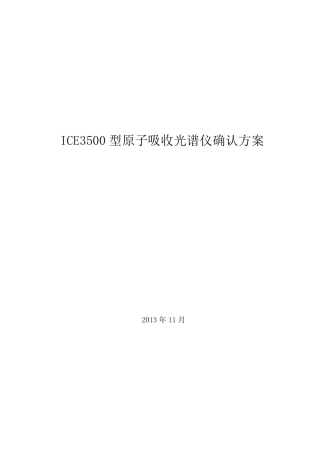 原子吸收光谱仪验证方案