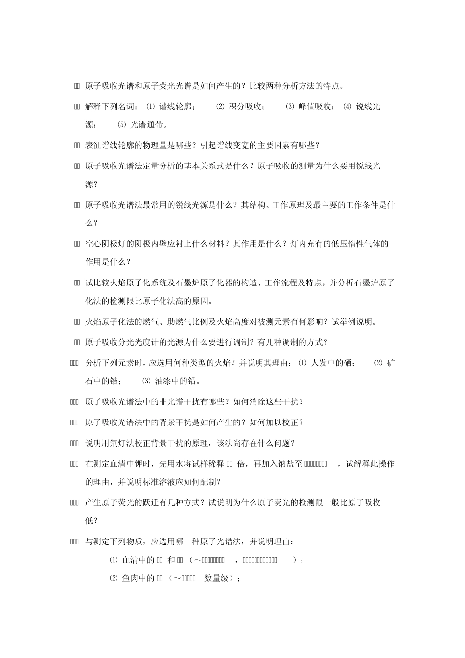 原子吸收光谱法思考题与练习题_第1页