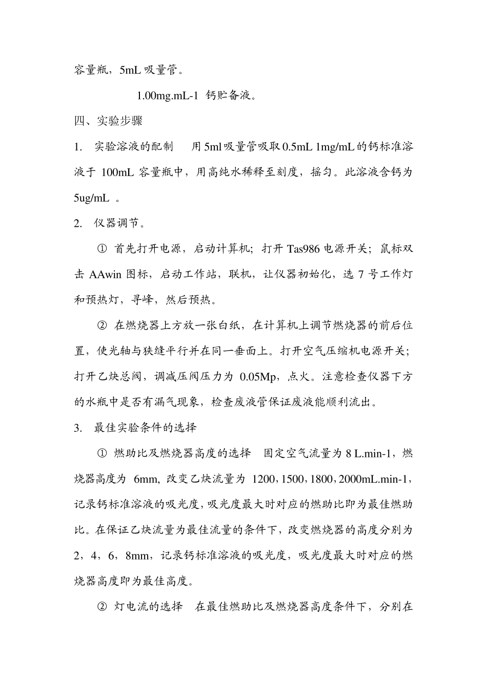 原子吸收光谱法测定钙最佳实验条件的选择_第3页