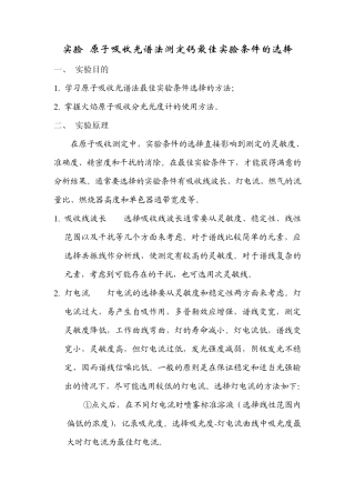 原子吸收光谱法测定钙最佳实验条件的选择