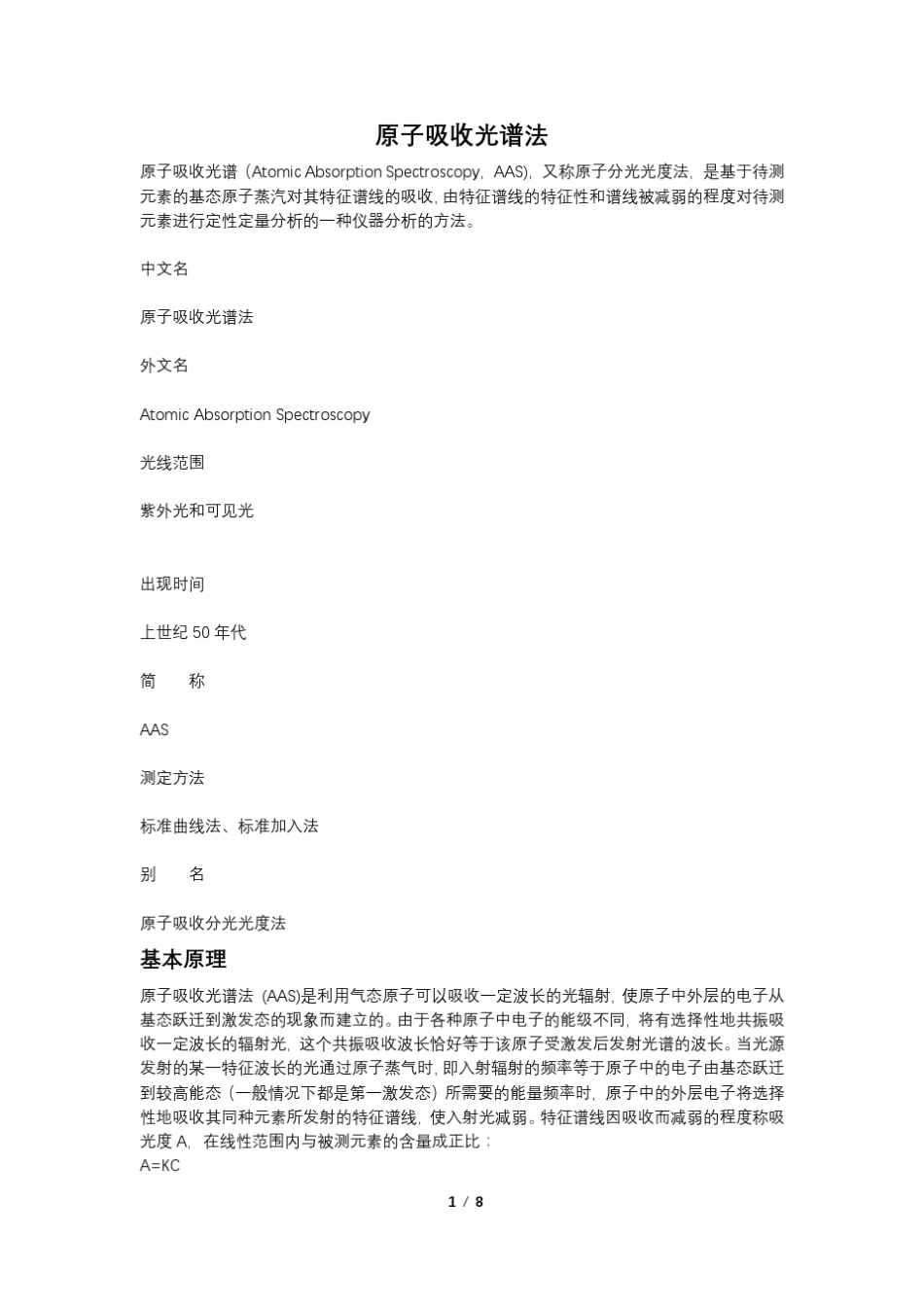 原子吸收光谱法的原理_第1页