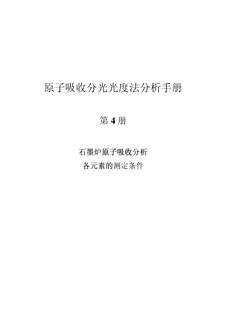 原子吸收分光光度法分析手册石墨炉各元素的测定条件_第1页