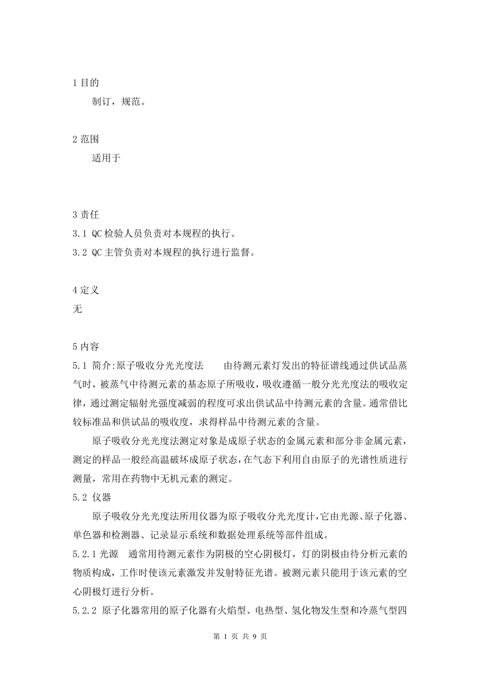 原子吸收分光光度法标准操作规程_第1页