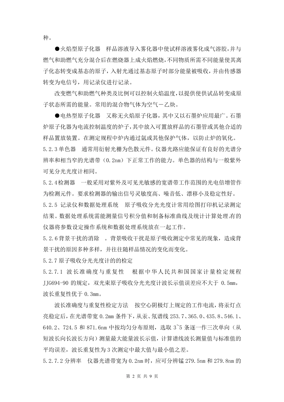 原子吸收分光光度法标准操作规程_第2页