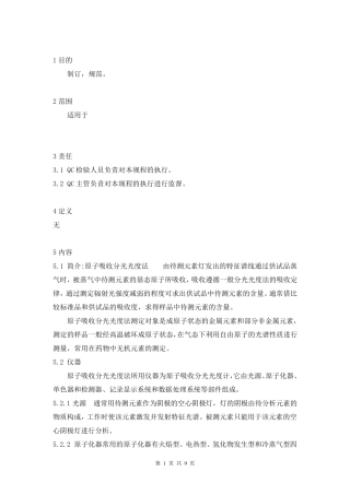 原子吸收分光光度法标准操作规程