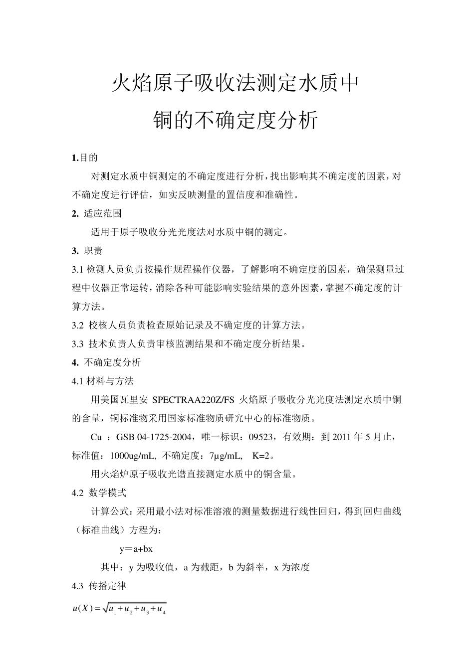 原子吸收分光光度法测定水质中铜的不确定度分析_第1页