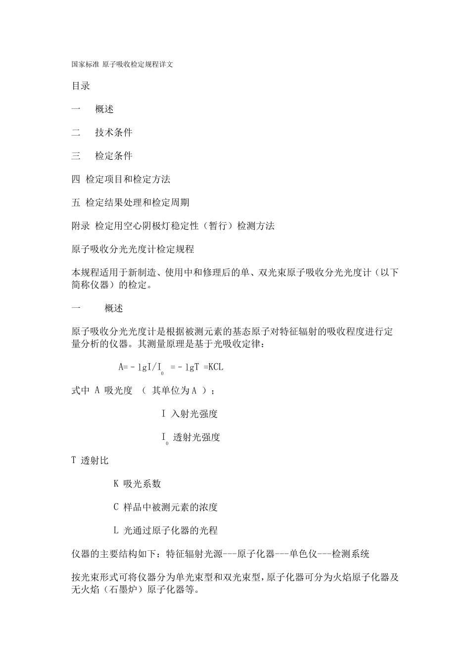 原子吸收分光光度计检定规程_第1页