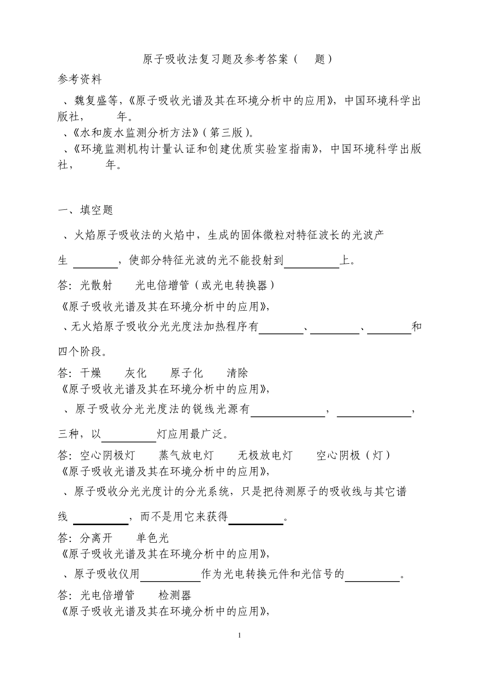 原子吸收复习题及参考答案_第1页