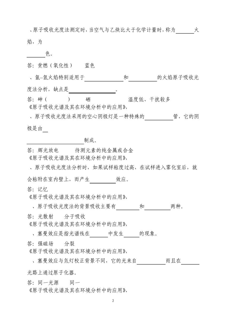 原子吸收复习题及参考答案_第2页