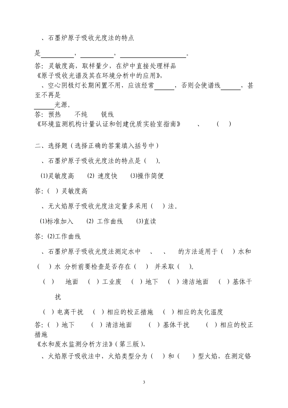 原子吸收复习题及参考答案_第3页