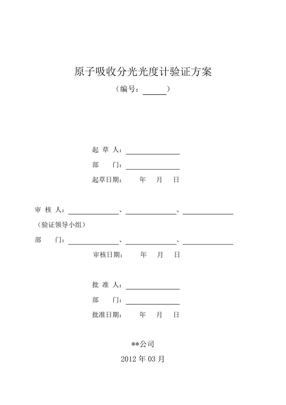 原子吸收分光光度计验证方案_第1页
