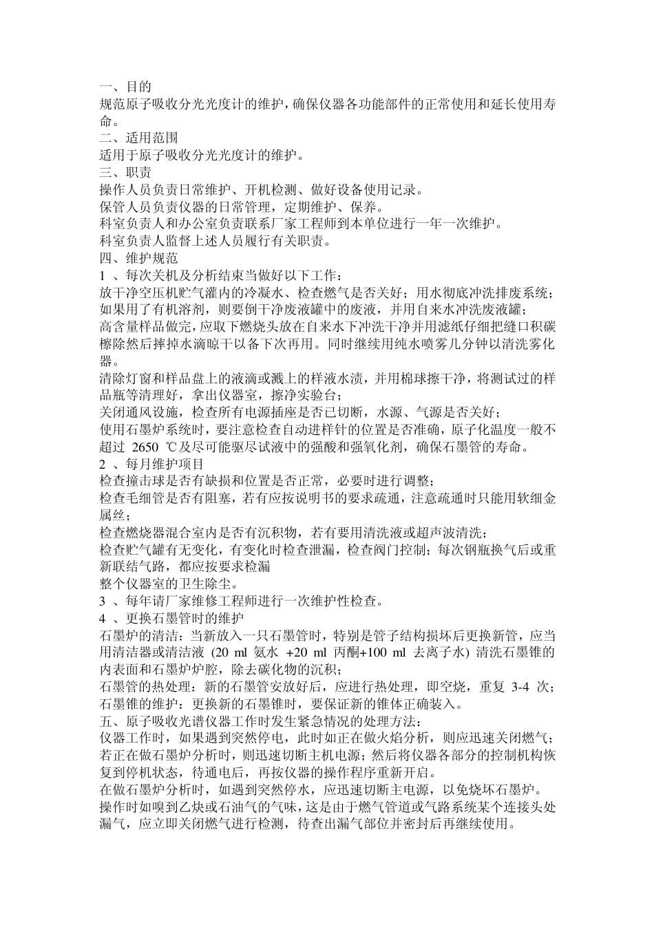 原子吸收的日常维护_第1页