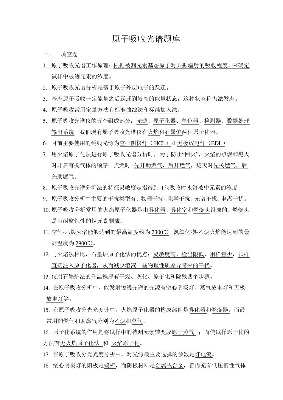 原子吸收题库_第1页