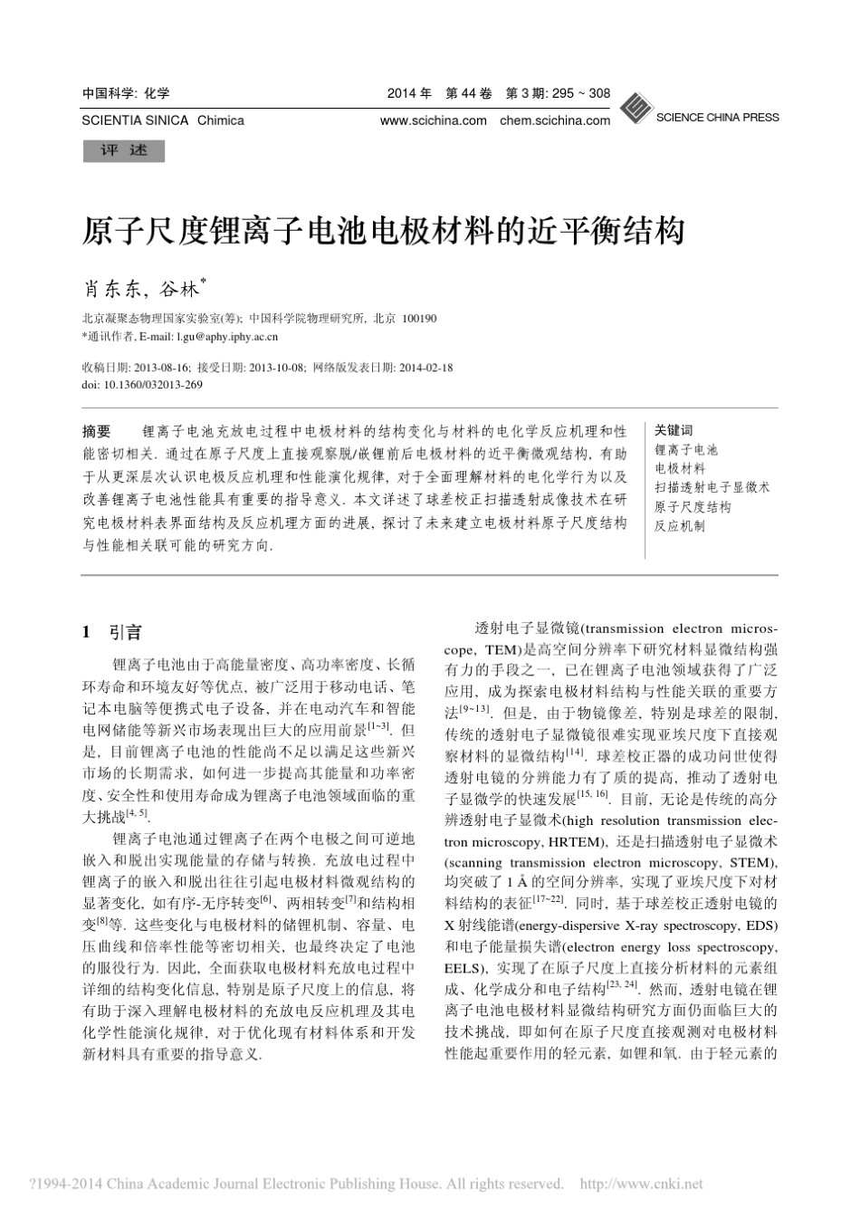 原子尺度锂离子电池电极材料的近平衡结构_肖东东_第1页