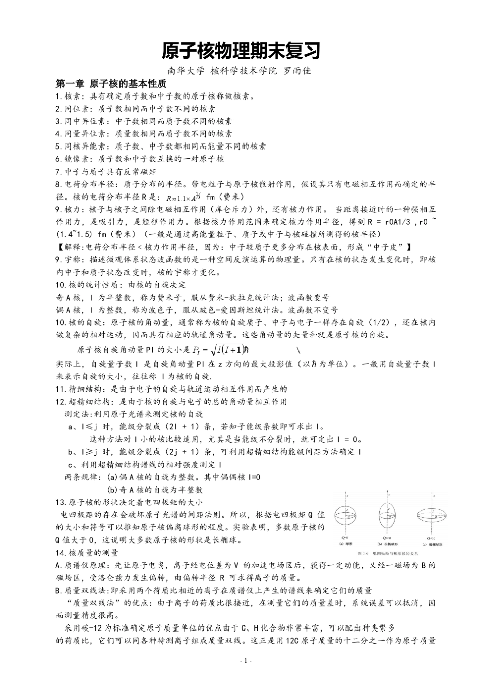 原子核物理期末复习_第1页