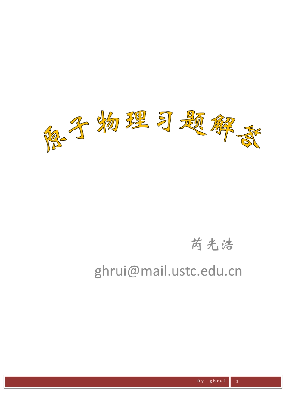 原子物理习题解答_第1页