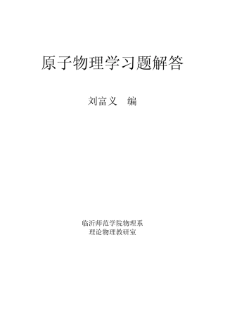 原子物理学(褚圣麟)完整答案
