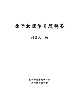 原子物理学《褚圣麟版》+答案