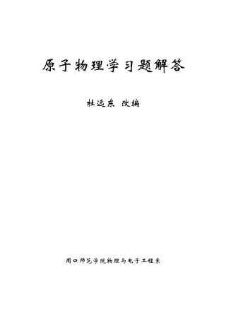 原子物理学习题解答