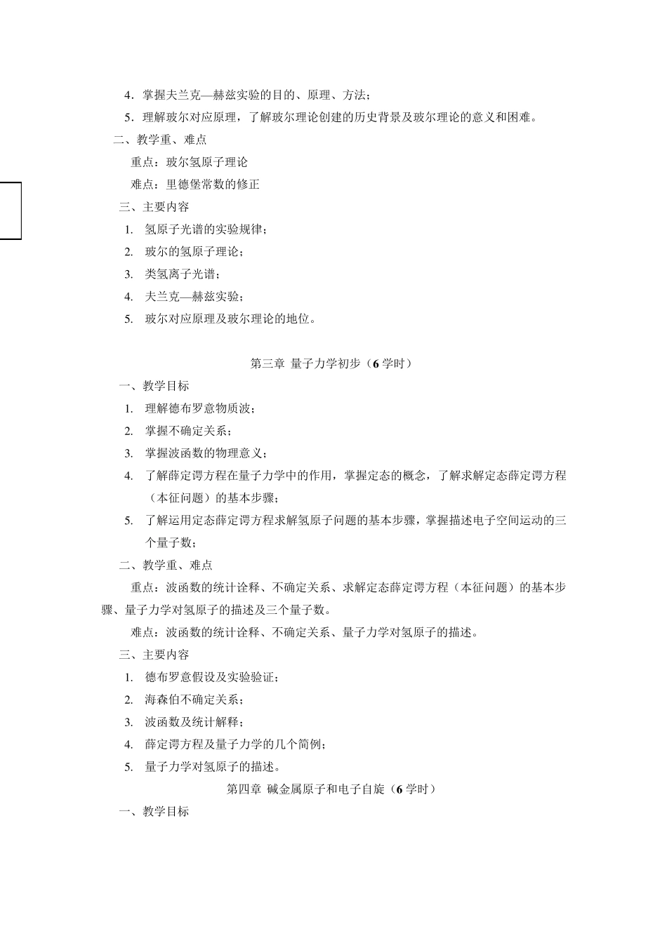原子物理学教学大纲_第3页