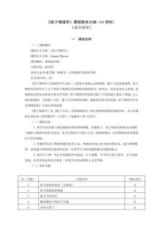 原子物理学教学大纲
