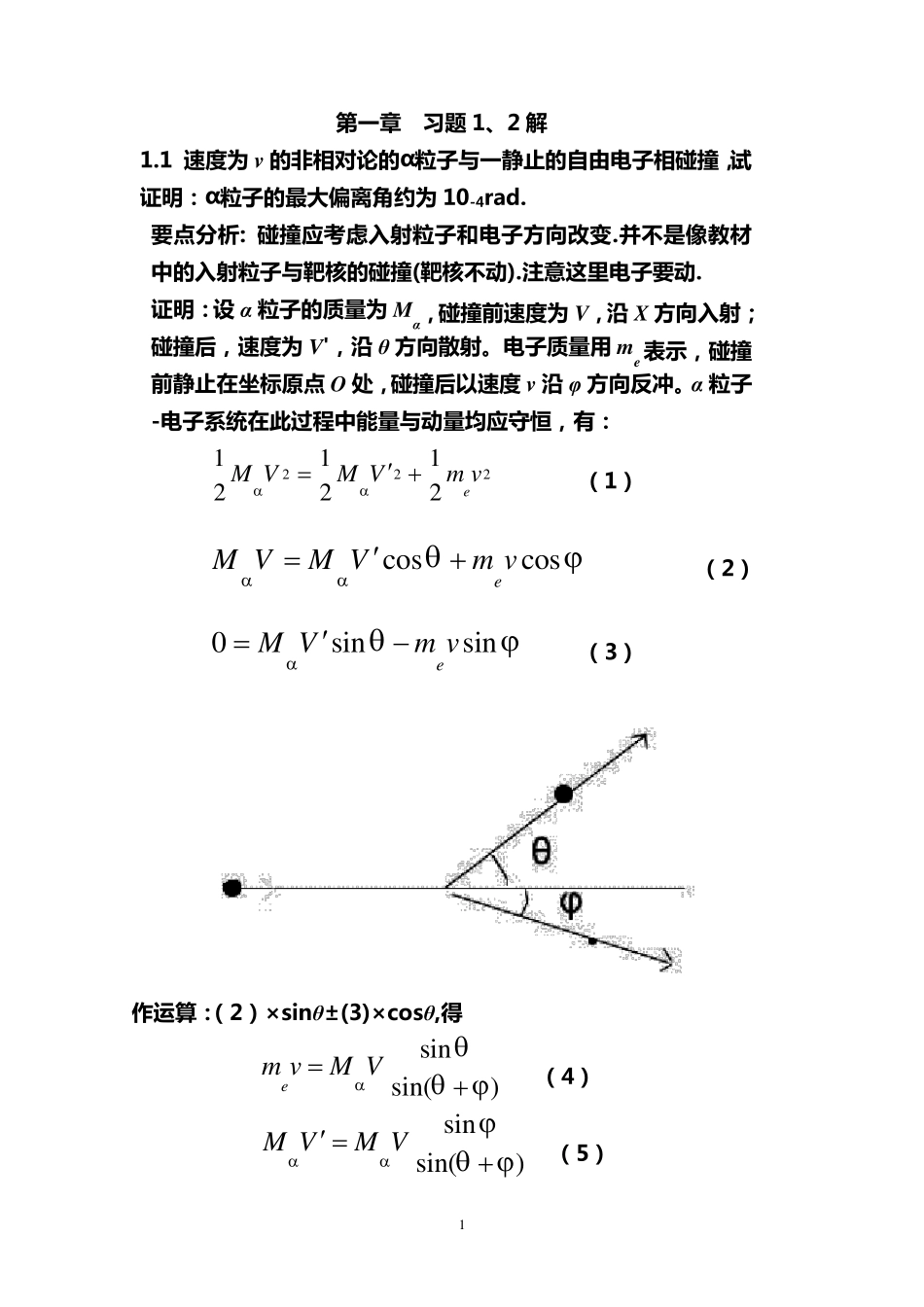 原子物理学杨福家第一章答案_第1页