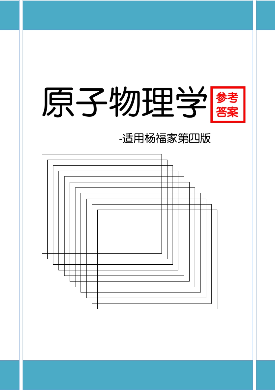 原子物理学杨福家第四版课后答案七章全_第1页