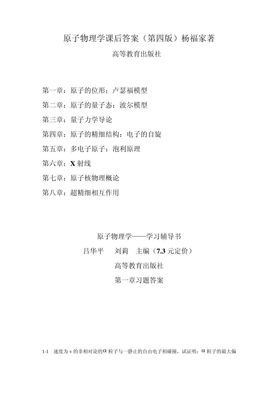 原子物理学答案(杨福家_高教第四版)(第一章)无水印_打印版_第1页