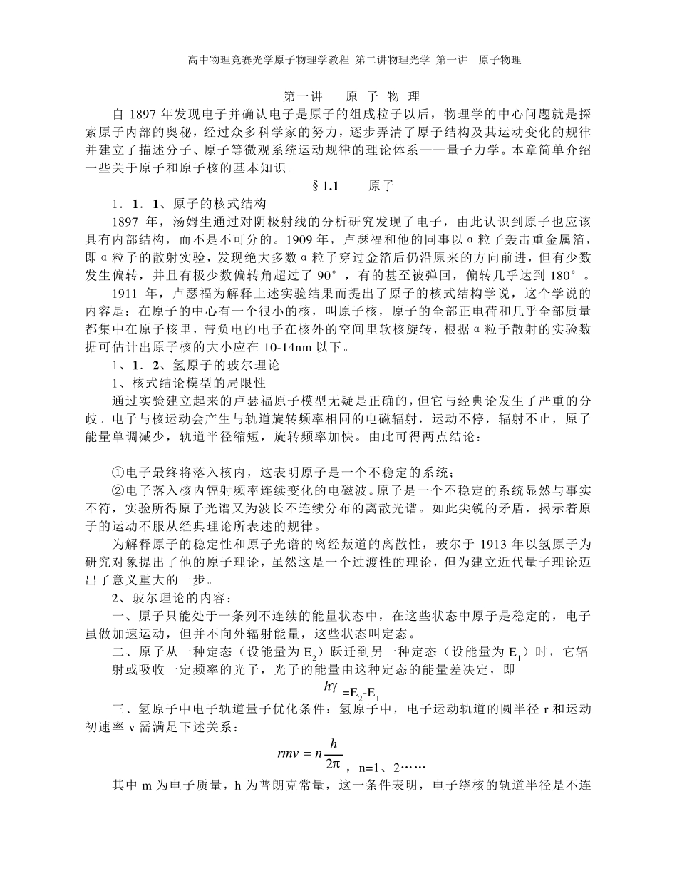 原子物理知识点详细汇总_第1页