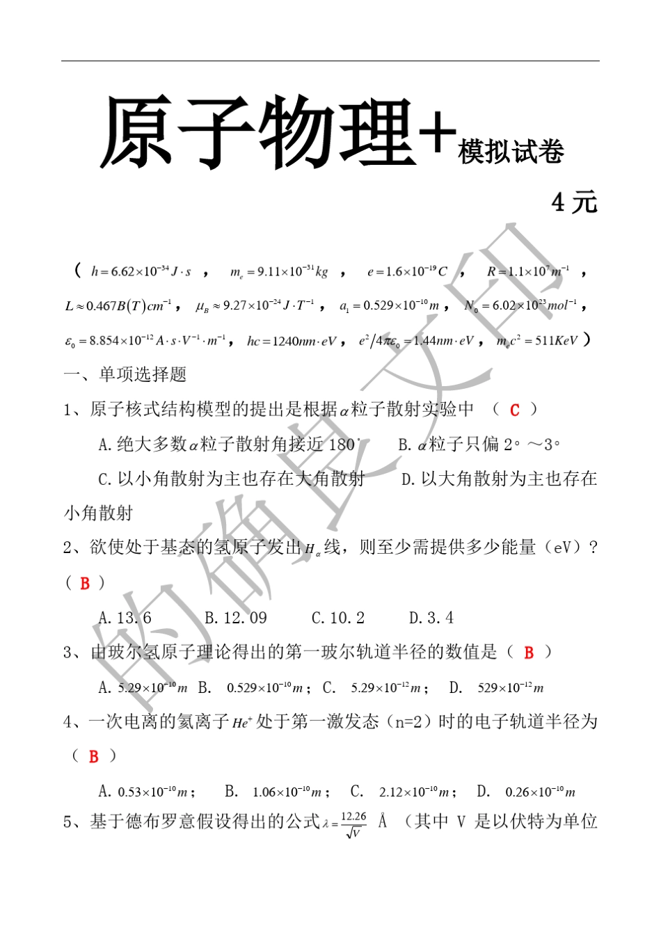 原子物理练习题答案_第1页