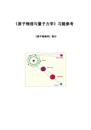 原子物理补充习题