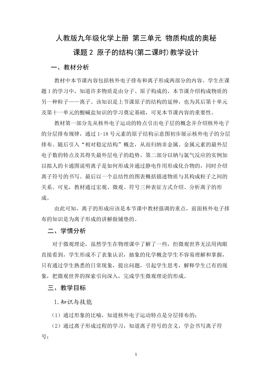 原子的结构初中化学优秀教学设计(教案)_第1页
