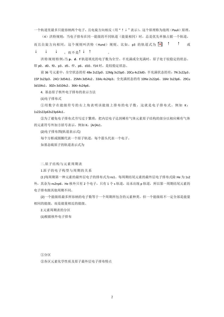 原子结构与性质知识点总结与练习_第2页