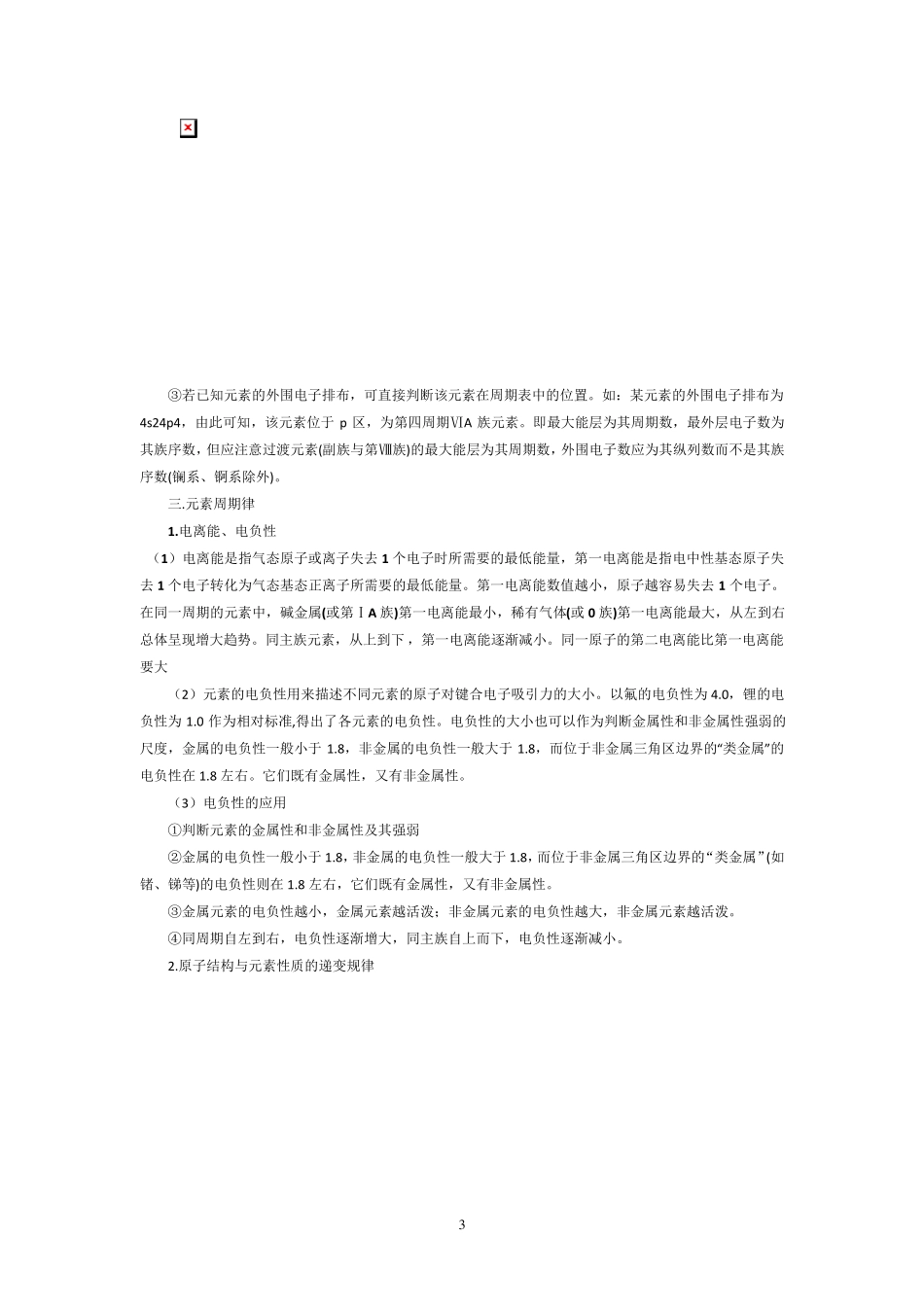 原子结构与性质知识点总结与练习_第3页