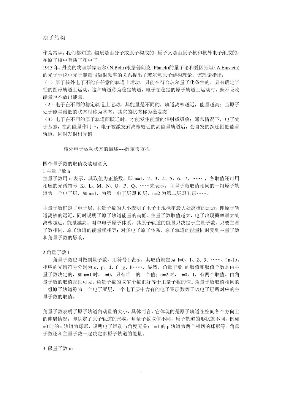 原子结构和分子结构_第1页