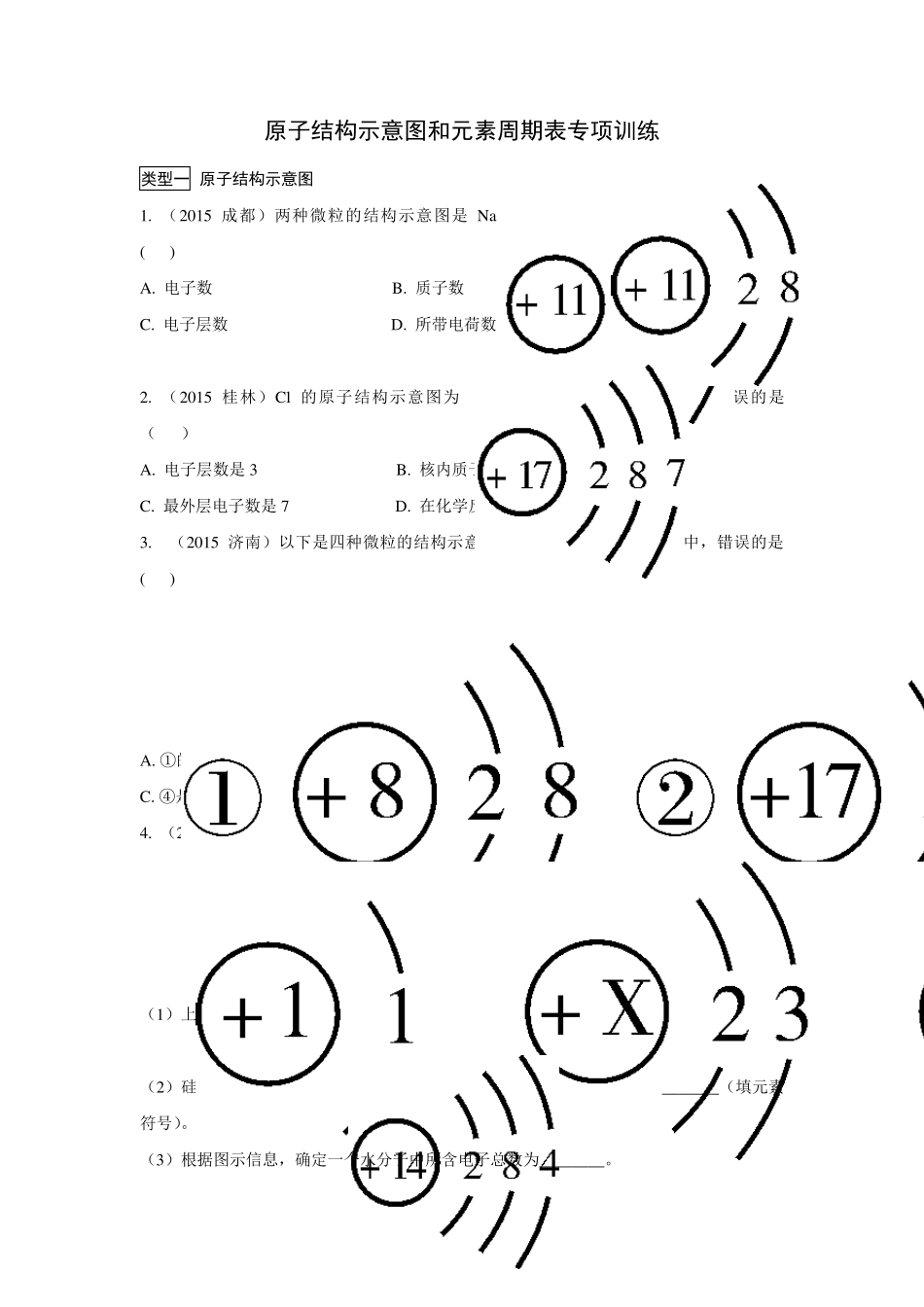 原子结构示意图和元素周期表专项训练_第1页