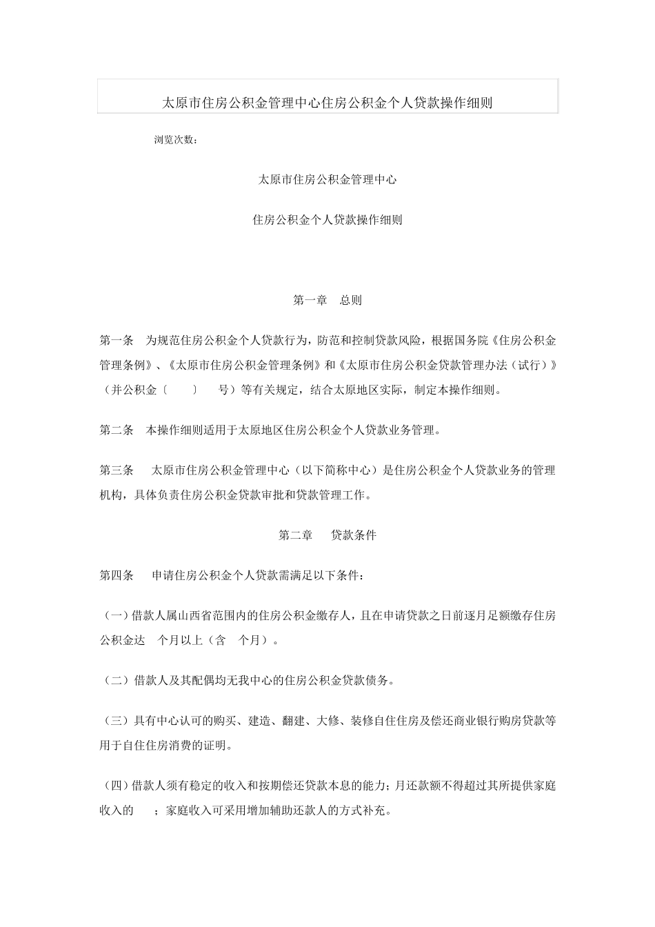 原市住房公积金管理中心住房公积金个人贷款操作细则_第1页