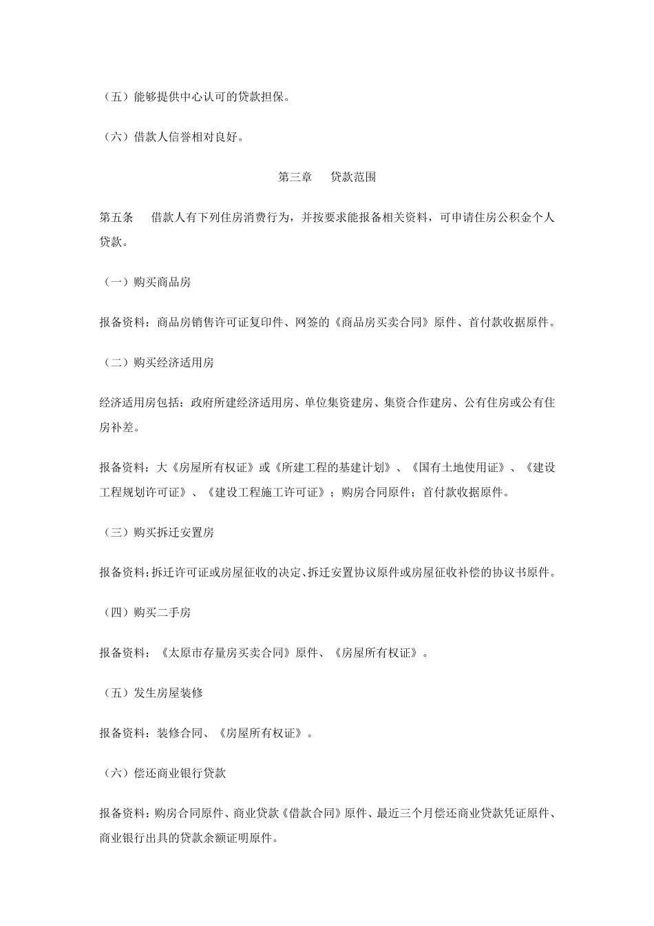 原市住房公积金管理中心住房公积金个人贷款操作细则_第2页