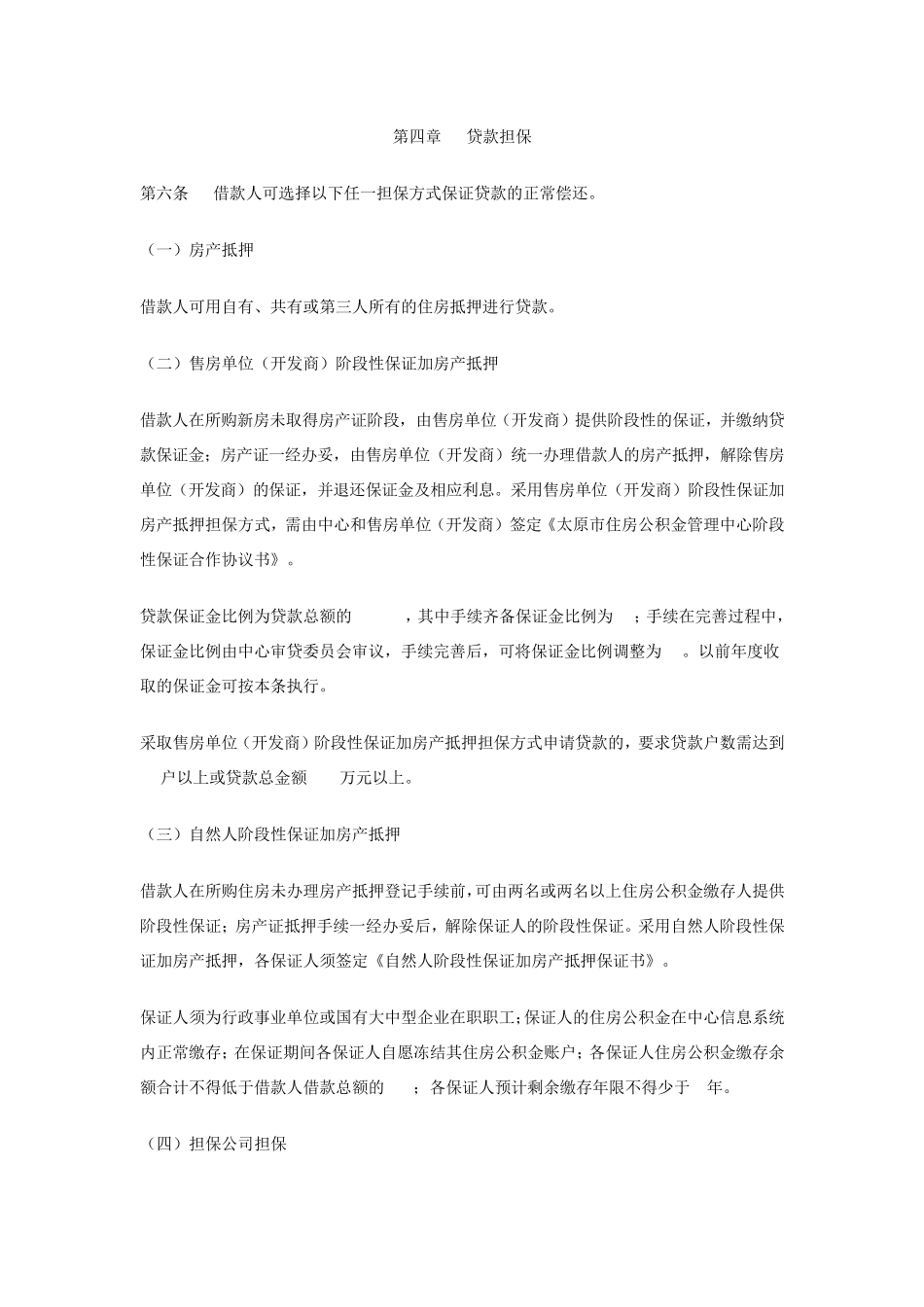 原市住房公积金管理中心住房公积金个人贷款操作细则_第3页