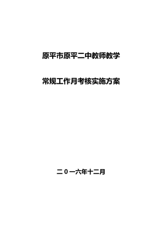 原平二中学校教师教学常规月考核工作方案
