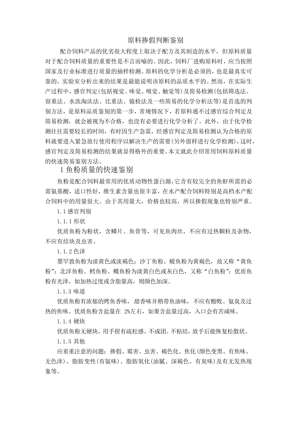 原料掺假判断鉴别_第1页