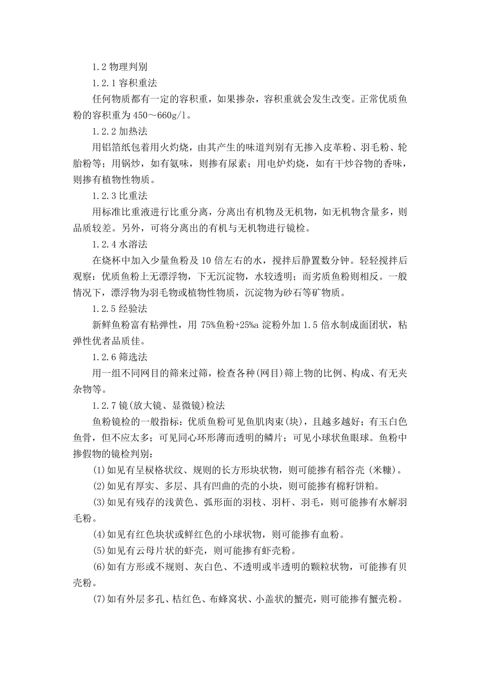 原料掺假判断鉴别_第2页