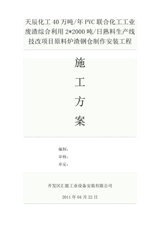 原料炉渣钢仓施工方案(最终)