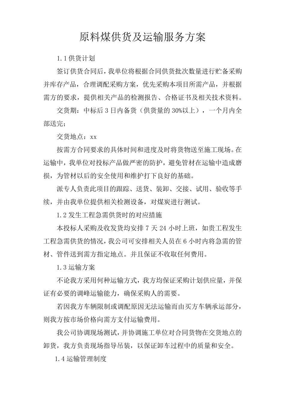 原料煤供货及运输服务方案_第1页