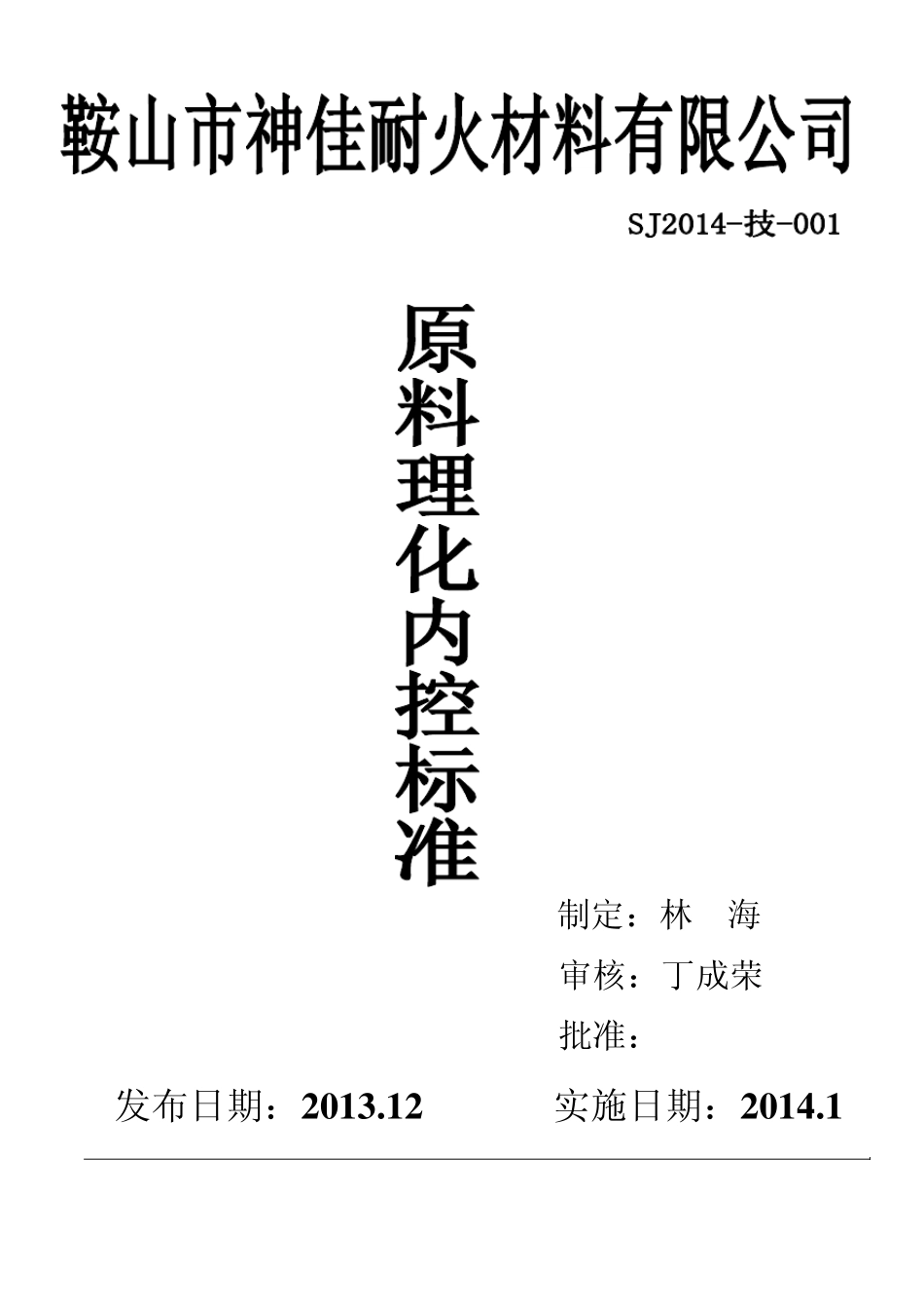 原料理化指标内控标准_第1页