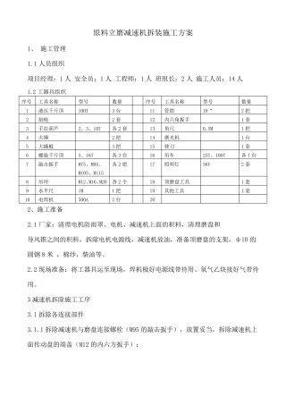 原料立磨减速机拆装施工方案