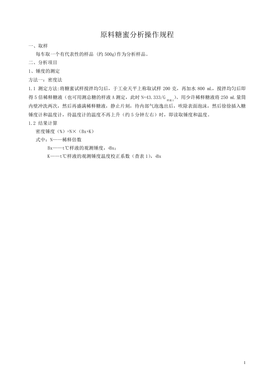 原料糖蜜测定操作规程_第1页